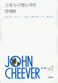 그게 누구였는지만 말해봐(문학동네 세계문학)